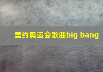 里约奥运会歌曲big bang